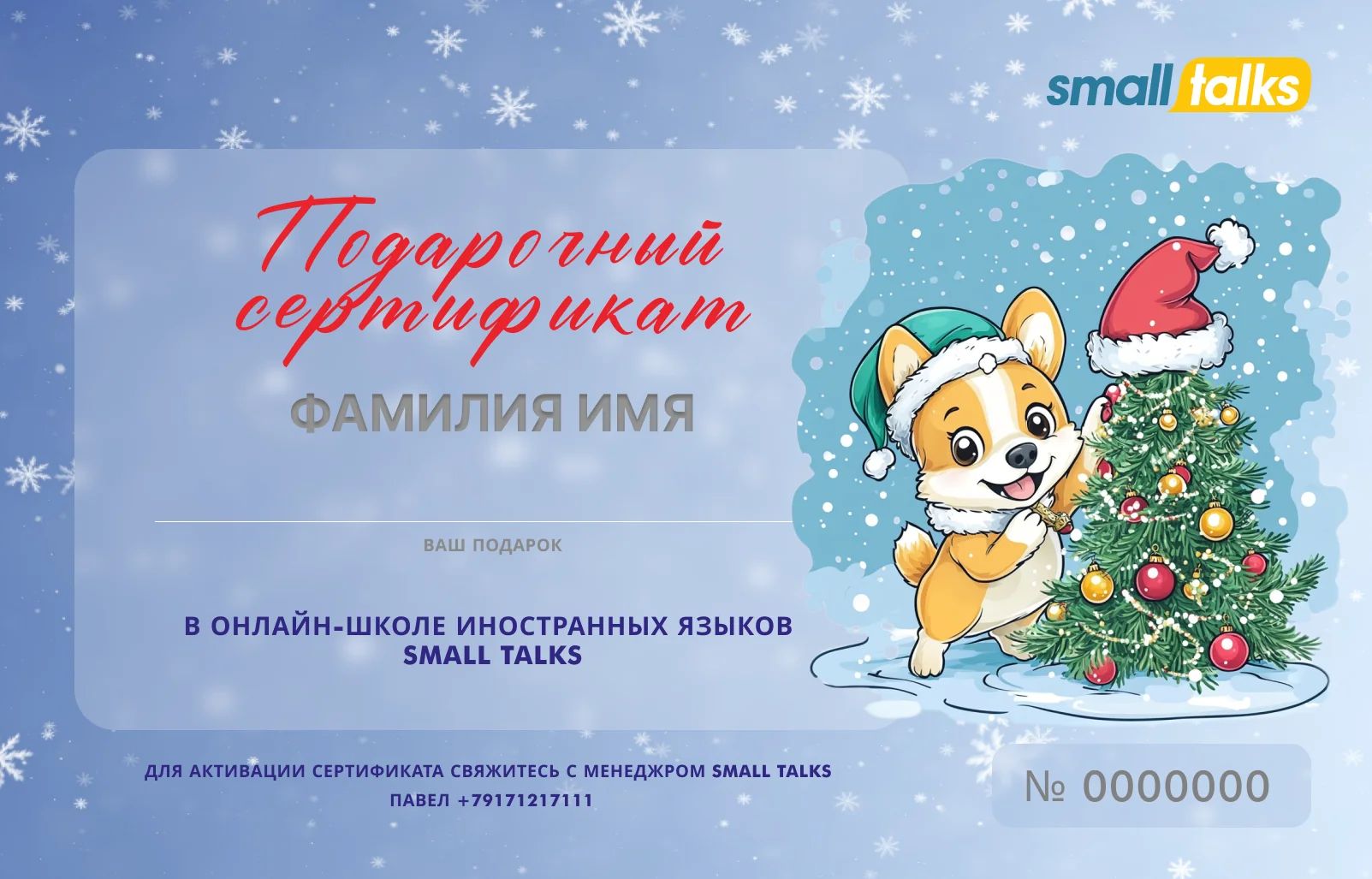 Дизайн подарочного сертификата Small Talks